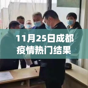 全面解读成都疫情防控成果与用户体验体验报告，基于数据的成都疫情热门结果分析（11月25日报告）