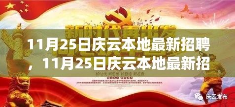 11月25日庆云本地最新招聘会，求职与招聘的交汇盛宴