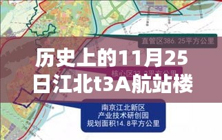 历史上的11月25日揭秘，江北T3A航站楼最新消息速递