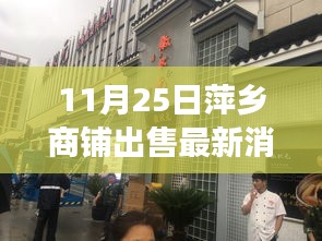 萍乡商铺最新交易动态，投资收藏家的福音