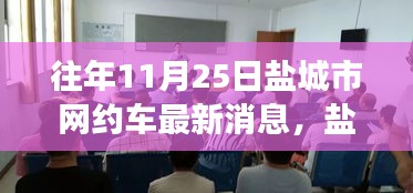 盐城网约车新动态，学习变革，驾驭未来的自信与成就感之旅