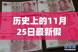 历史上的11月25日，假钱币的阴影与伤痛记忆