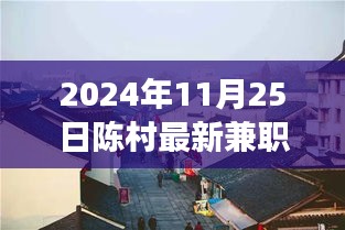 探秘陈村小巷深处的宝藏，一场兼职奇遇之旅（2024年陈村最新兼职）