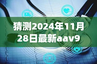 2024年AAV9基因疗法在DMD患者中的最新治疗进展，探索医学未来