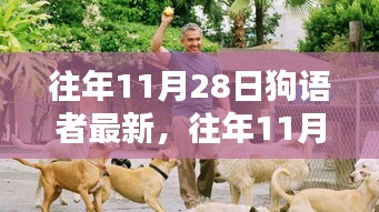 往年11月28日狗语者最新动态，开启人与犬沟通新纪元