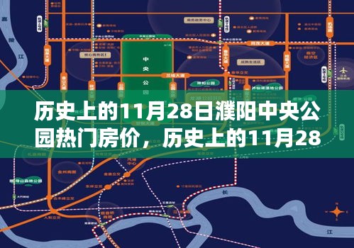 历史上的11月28日濮阳中央公园房价概览，热门房源价格回顾