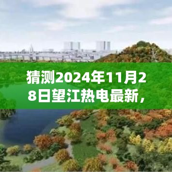 望江热电革新之作，未来科技的极致体验展望（2024年11月28日最新动态）