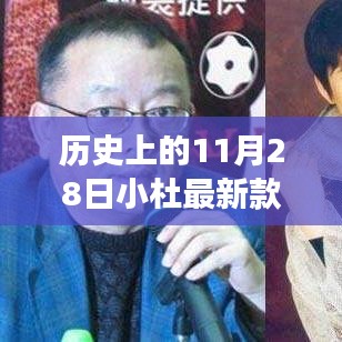 小杜最新款，温馨有趣的11月28日故事回顾