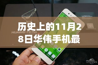 历史上的11月28日华伟手机最新款p10，华伟手机最新款P10，科技之巅，生活之翼——历史上的11月28日见证奇迹时刻