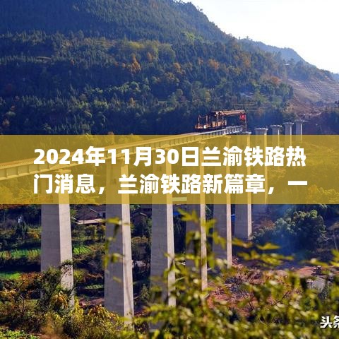 2024年11月30日兰渝铁路热门消息，兰渝铁路新篇章，一条铁路线的温情故事