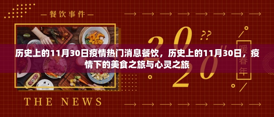 历史上的11月30日，疫情之下的美食与心灵之旅回顾