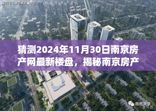 猜测2024年11月30日南京房产网最新楼盘，揭秘南京房产新宠，隐藏小巷的特色小店，未来楼盘展望与探索之旅