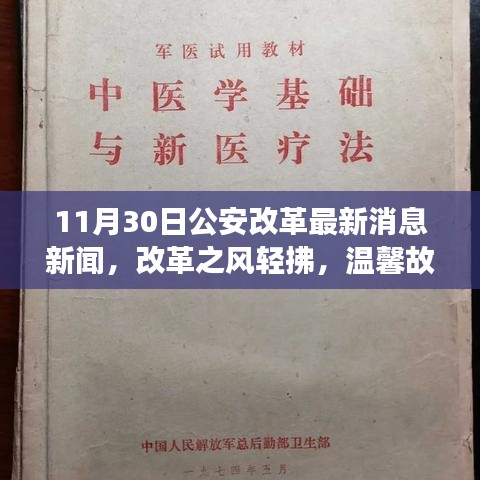 公安改革日友情时光，改革之风轻拂下的温馨故事