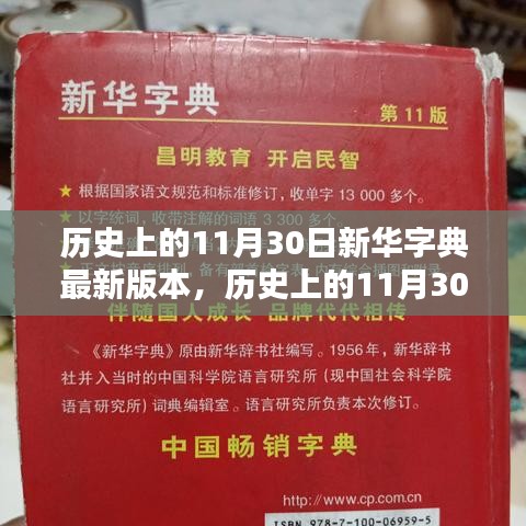 历史上的重要时刻，新华字典最新版本的诞生与纪念日回顾