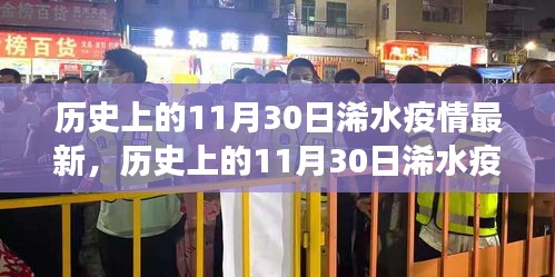 历史上的11月30日浠水疫情深度评测，最新进展报告