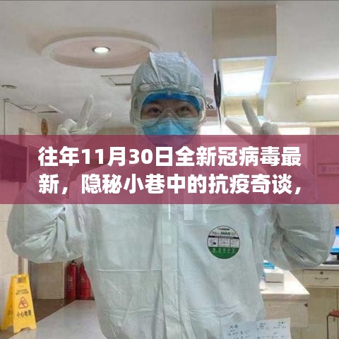 隐秘小巷中的抗疫故事，特色小店与新冠病毒的最新动态