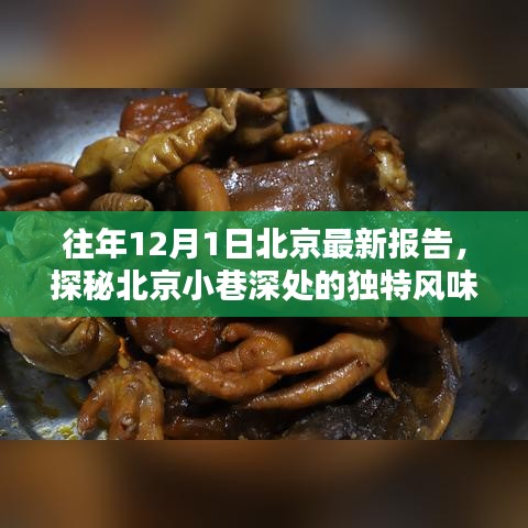 探秘北京小巷深处的独特风味，最新报告揭示一家隐藏版特色小店的魅力