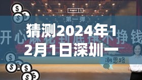 猜测2024年12月1日深圳一路有喜最新消息，探秘深圳小巷深处的惊喜——一路有喜的特色小店，2024年最新消息