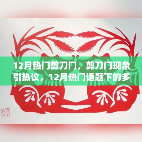 剪刀门现象引热议，12月热门话题下的多元观点探讨