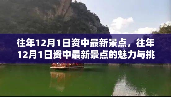 往年12月1日资中最新景点，往年12月1日资中最新景点的魅力与挑战，一种深度解析