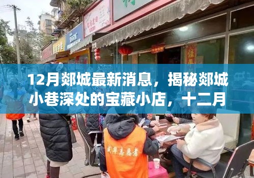 揭秘郯城小巷深处的宝藏小店，十二月惊喜之旅在郯城开启