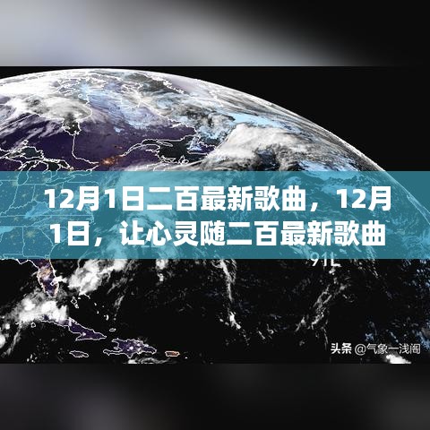 12月1日心灵之旅，二百最新歌曲带你共舞自然之美，启程内心平静之旅