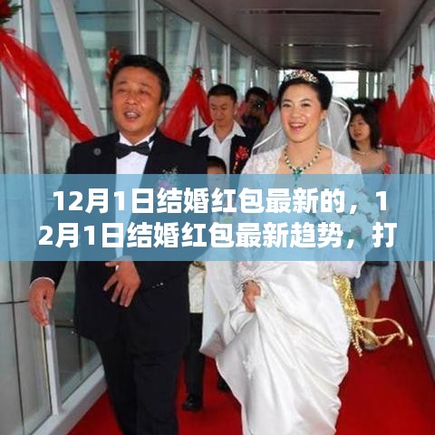 12月1日结婚红包最新趋势，独特婚礼，引领时尚潮流