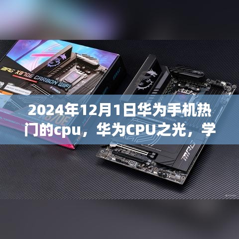 2024年12月1日华为手机热门的cpu，华为CPU之光，学习与创新的力量，照亮未来的科技之路