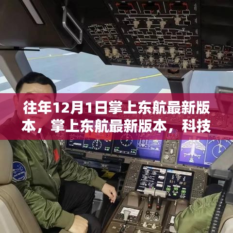 科技重塑飞行体验，掌上东航最新版本开启智能航空时代