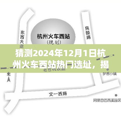 揭秘预测，杭州火车西站热门选址展望（2024年展望）