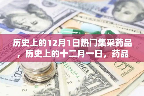 历史上的十二月一日，药品集采热潮回眸与热门药品回顾