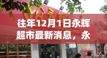 永辉超市12月1日特辑，与自然美景的邂逅，重拾内心的宁静之旅开启