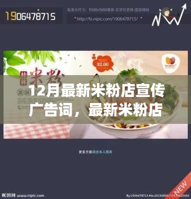 12月最新米粉店宣传广告词，最新米粉店宣传广告词制作全攻略，从零起步到创意无限