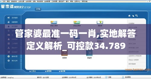 管家婆最准一码一肖,实地解答定义解析_可控款34.789