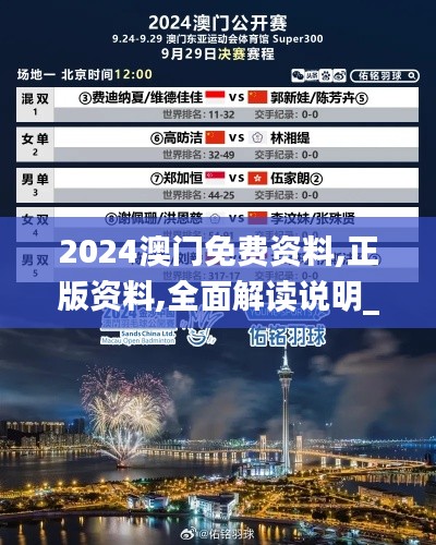 2024澳门免费资料,正版资料,全面解读说明_Harmony款14.622