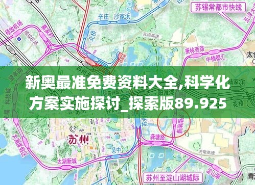 新奥最准免费资料大全,科学化方案实施探讨_探索版89.925