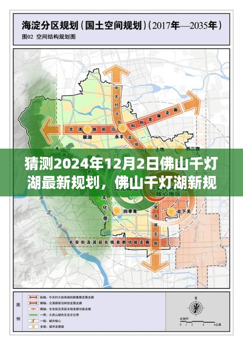 猜测2024年12月2日佛山千灯湖最新规划，佛山千灯湖新规划揭秘，预见未来之光，学习成就梦想之港