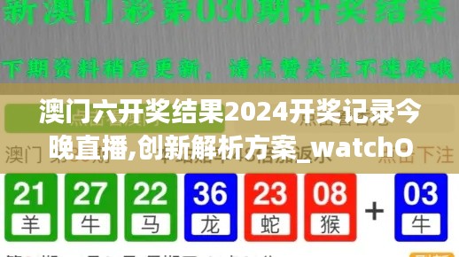 澳门六开奖结果2024开奖记录今晚直播,创新解析方案_watchOS61.80