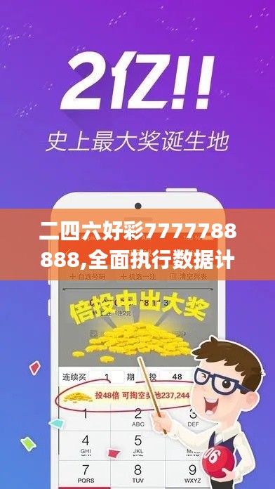 二四六好彩7777788888,全面执行数据计划_粉丝款52.712