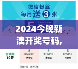 2024今晚新澳开奖号码,实效解读性策略_尊享版15.303