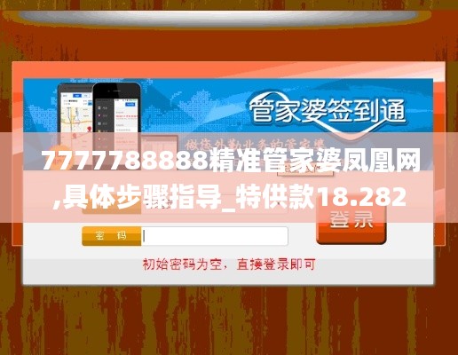 7777788888精准管家婆凤凰网,具体步骤指导_特供款18.282