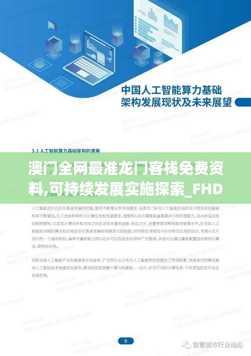 澳门全网最准龙门客栈免费资料,可持续发展实施探索_FHD64.340