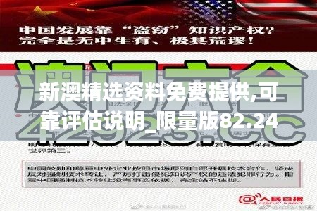 新澳精选资料免费提供,可靠评估说明_限量版82.24