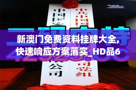 新澳门免费资料挂牌大全,快速响应方案落实_HD品67.923