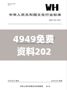 4949免费资料2024年,实地验证方案_标准版85.519