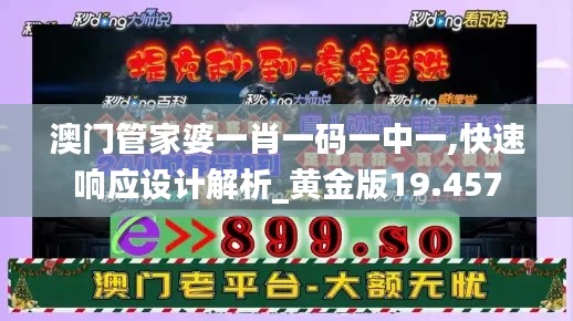 澳门管家婆一肖一码一中一,快速响应设计解析_黄金版19.457