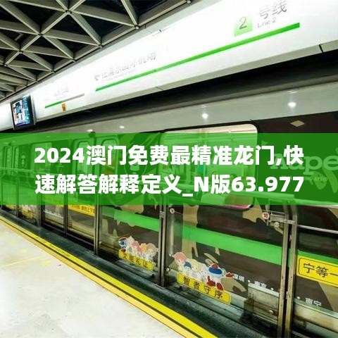 2024澳门免费最精准龙门,快速解答解释定义_N版63.977