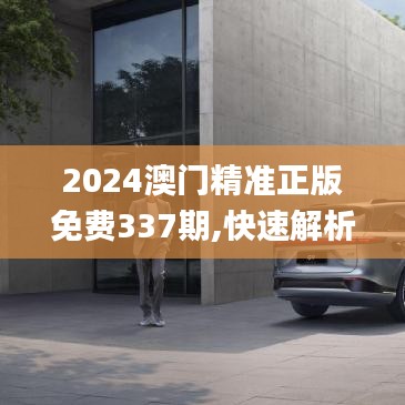 2024澳门精准正版免费337期,快速解析响应策略_超级版59.729-8