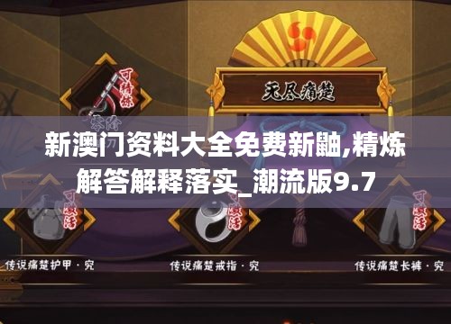 新澳门资料大全免费新鼬,精炼解答解释落实_潮流版9.7