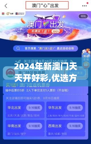 2024年新澳门天天开好彩,优选方案解析说明_Mixed79.268